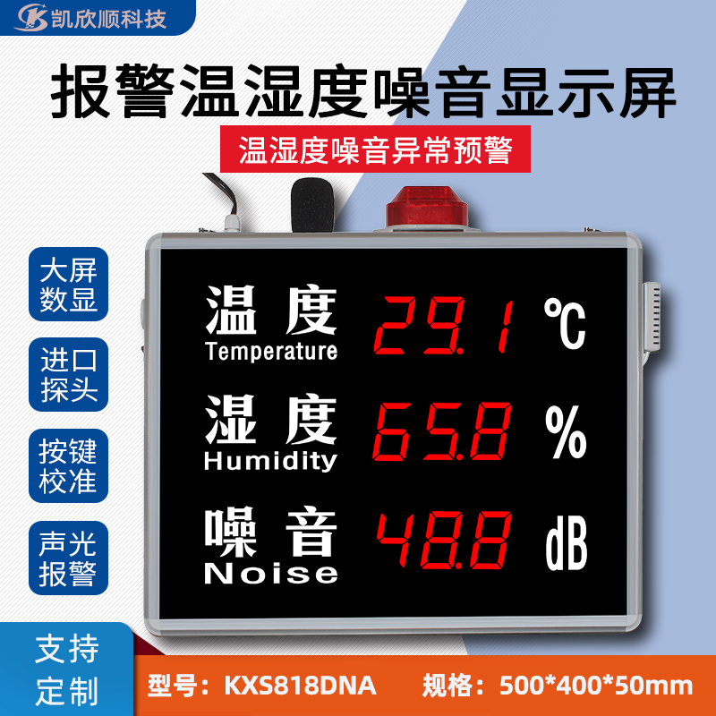 數顯溫濕度噪音報警顯示屏KXS818DNA